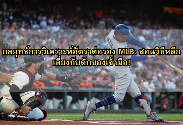 กลยุทธ์การวิเคราะห์อัตราต่อรอง MLB: สอนวิธีหลีกเลี่ยงกับดักของเจ้ามือ!