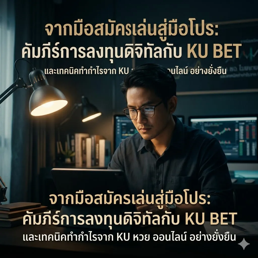 จากมือสมัครเล่นสู่มือโปร: คัมภีร์การลงทุนดิจิทัลกับ KU BET และเทคนิคทำกำไรจาก KU หวย ออนไลน์ อย่างยั่งยืน