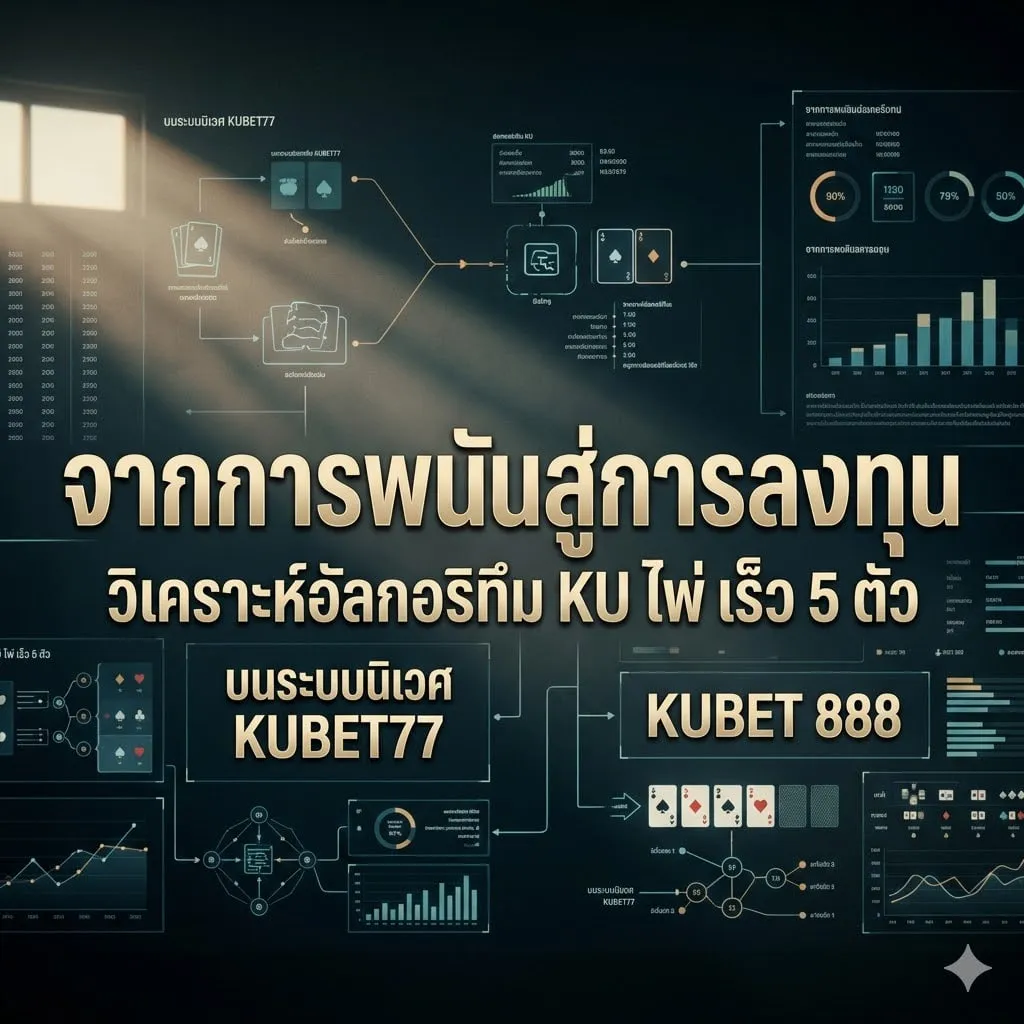 จากการพนันสู่การลงทุน: วิเคราะห์อัลกอริทึม KU ไพ่ เร็ว 5 ตัว บนระบบนิเวศ KUBET77 และ KUBET 888