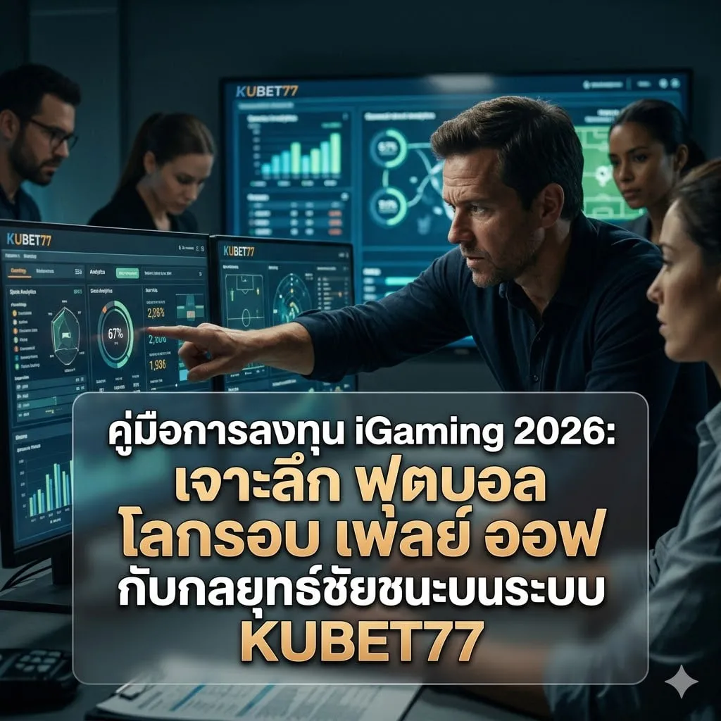 คู่มือการลงทุน iGaming 2026: เจาะลึก ฟุตบอล โลก รอบ เพล ย์ ออฟ กับกลยุทธ์ชัยชนะบนระบบ KUBET77