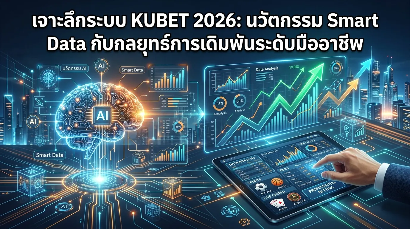 เจาะลึกระบบ KUBET 2026: นวัตกรรม Smart Data กับกลยุทธ์การเดิมพันระดับมืออาชีพ